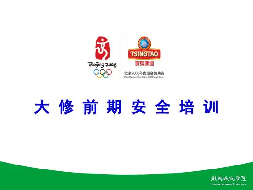 (最新)大修期间安全培训资料