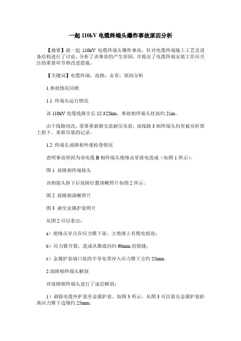 一起110kV电缆终端头爆炸事故原因分析