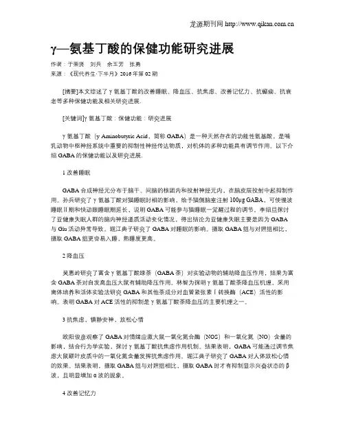 γ—氨基丁酸的保健功能研究进展