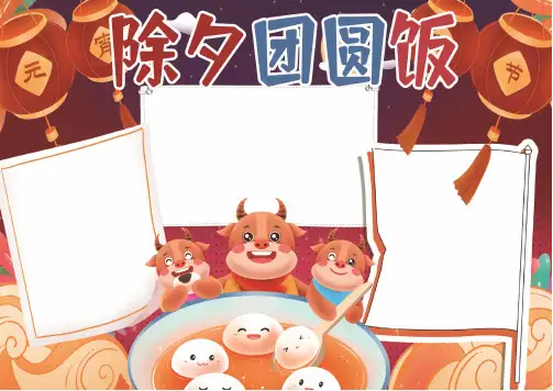 除夕团圆饭手抄报A4手抄报彩色模板