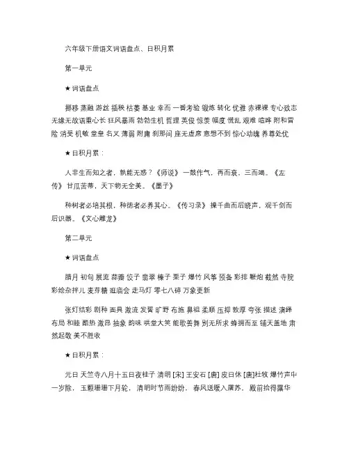 六年级下册词语盘点、日积月累讲解