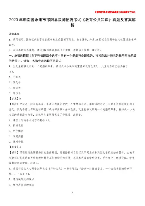 2020年湖南省永州市祁阳县教师招聘考试《教育公共知识》真题及答案解析