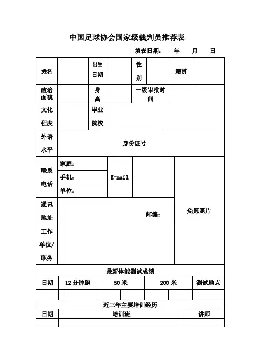 中国足球协会国家级裁判员推荐表
