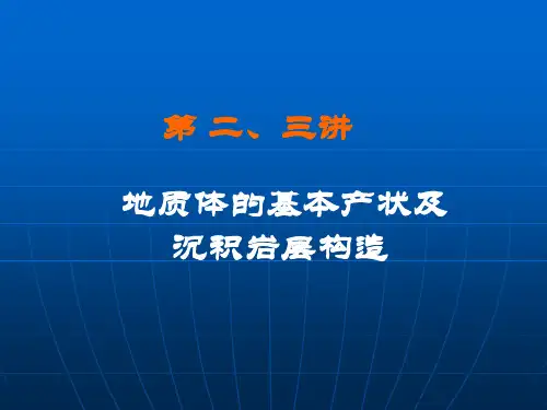 构造地质学地质体的产状及沉积岩层构造