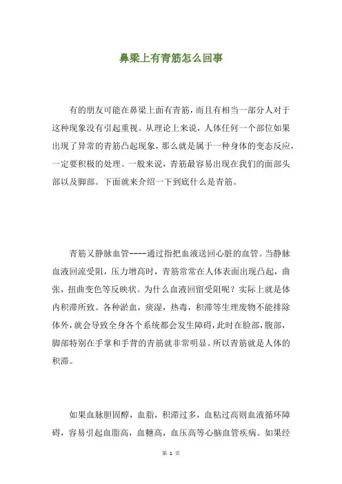 鼻梁上有青筋怎么回事