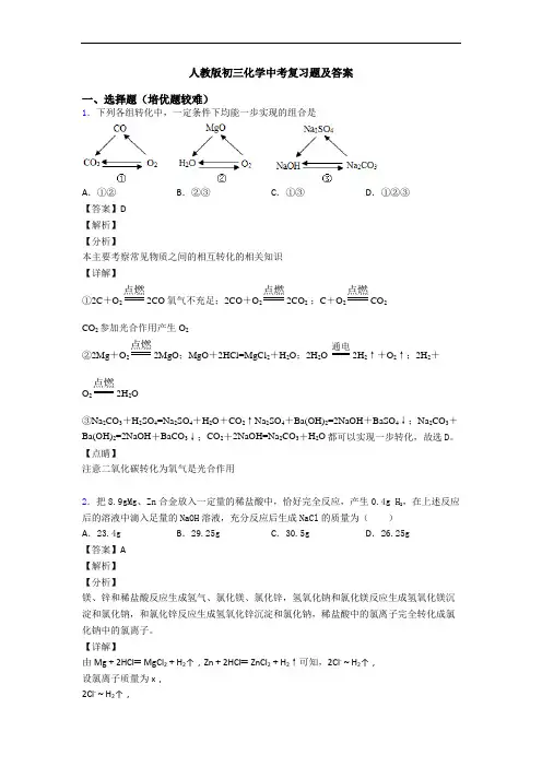 人教版初三化学中考复习题及答案