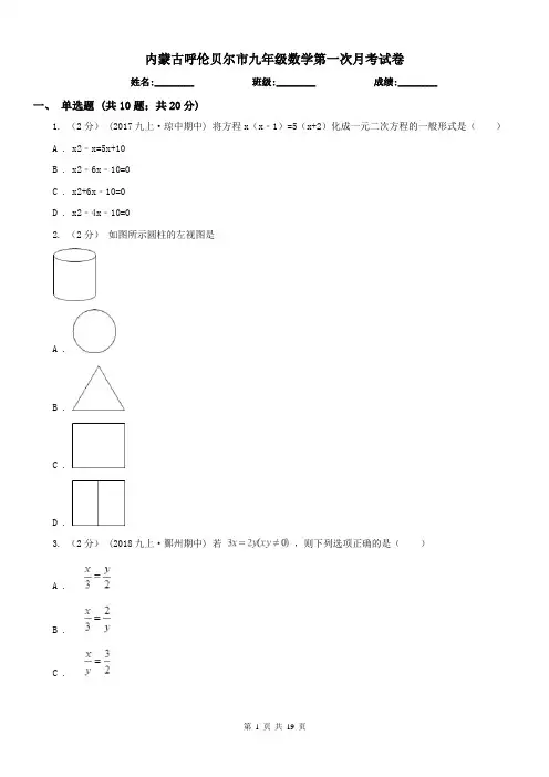 内蒙古呼伦贝尔市九年级数学第一次月考试卷