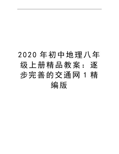 最新初中地理八年级上册精品教案：逐步完善的交通网1精编版