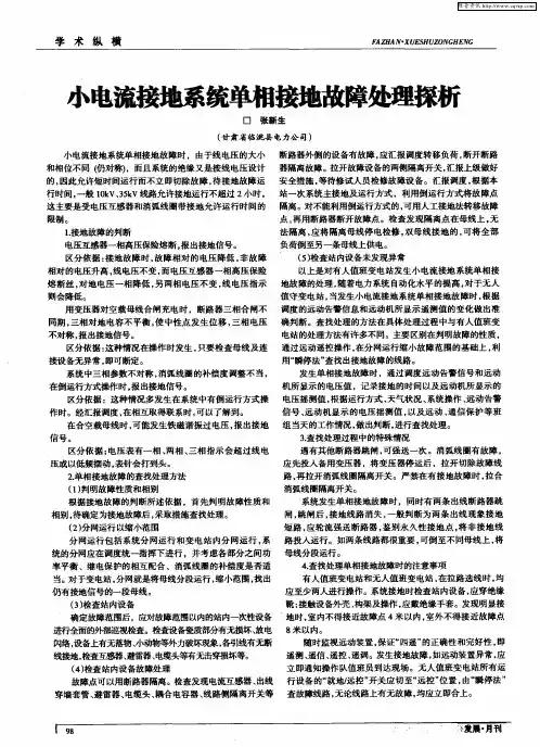 小电流接地系统单相接地故障处理探析