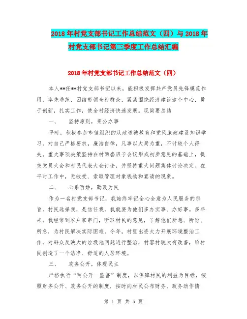 2018年村党支部书记工作总结范文(四)与2018年村党支部书记第三季度工作总结汇编.doc