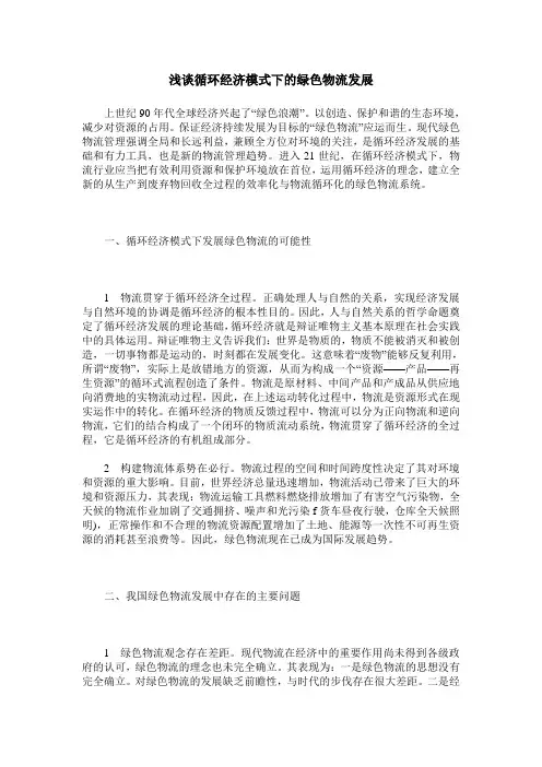 浅谈循环经济模式下的绿色物流发展