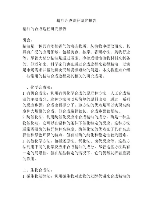 精油合成途径研究报告
