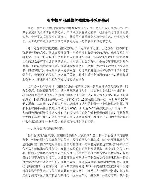高中数学问题教学效能提升策略探讨