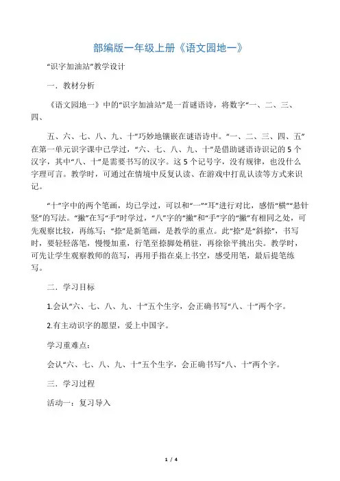 统编版一年级上册语文教案 -语文园地一 识字加油站    