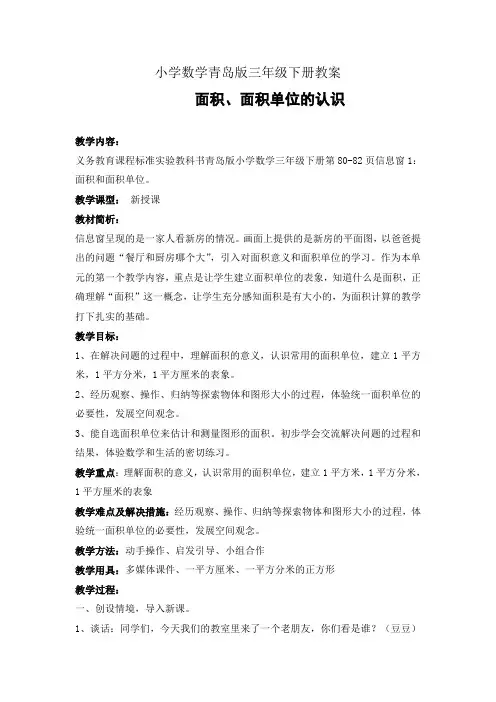 小学数学青岛版三年级下册面积、面积单位的认识教案