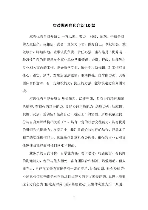 应聘优秀自我介绍10篇