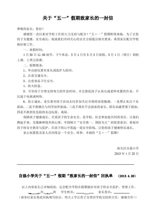 2014年五一放假致家长的一封信