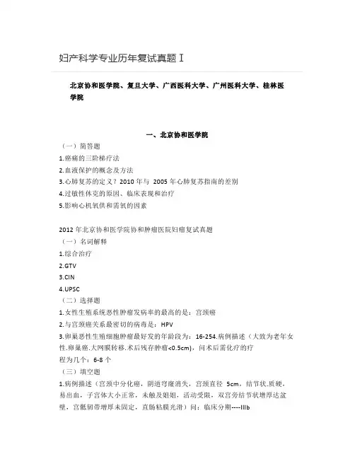 妇产科学专业历年复试真题Ⅰ