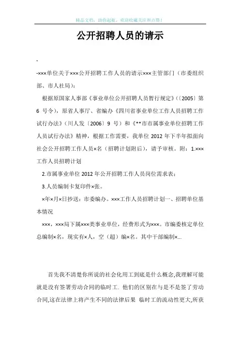 公开招聘人员的请示
