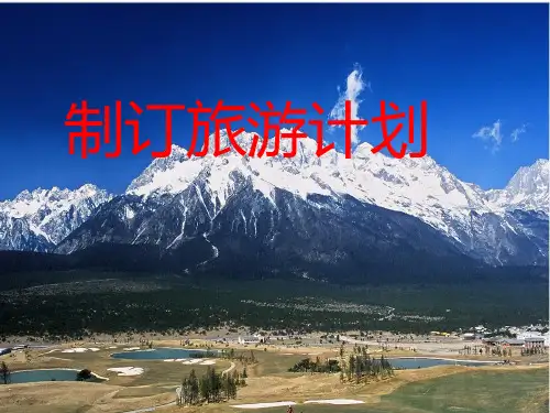 六年级下册数学课件-7.4 制订旅游计划丨苏教版 (共15张PPT)