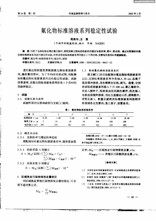 氟化物标准溶液系列稳定性试验