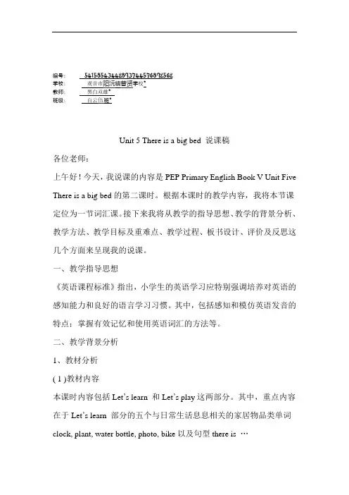 五年级英语上册Unit 5 There is a big bed 说课稿