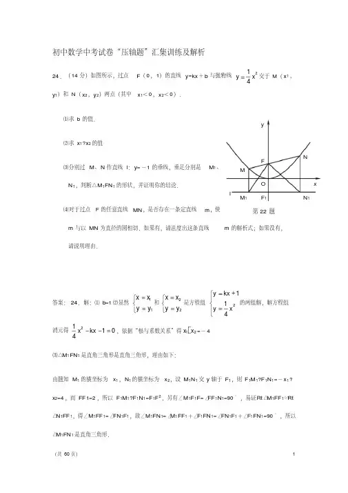 初中数学中考试卷“压轴题”汇集训练及解析