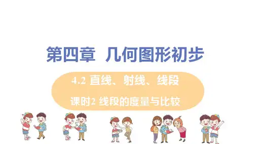 人教版七年级数学上册 第4章_4.2+课时2+线段的度量与比较_教学课件