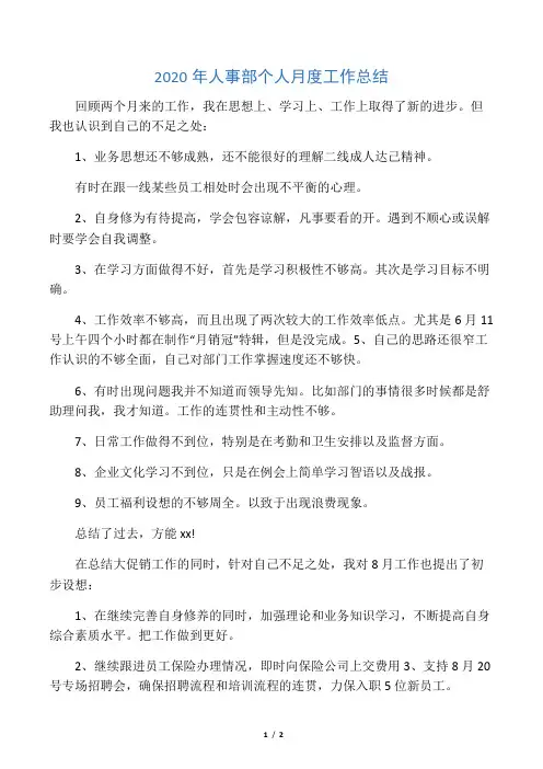 2020年人事部个人月度工作总结