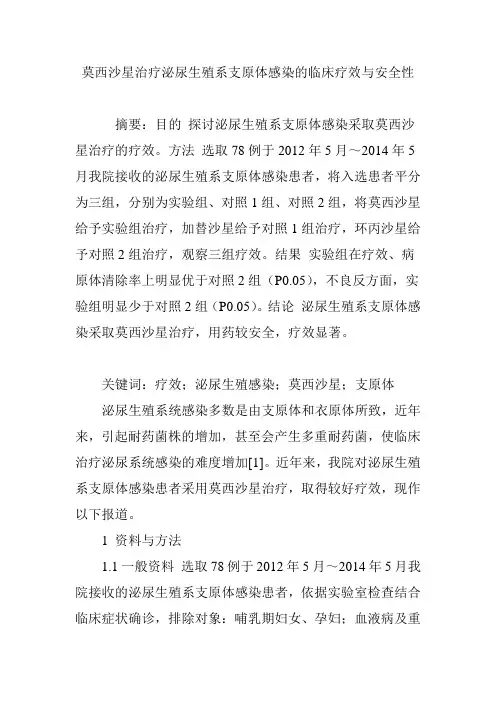 莫西沙星治疗泌尿生殖系支原体感染的临床疗效与安全性
