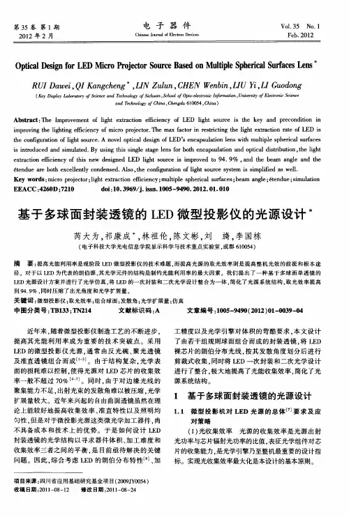基于多球面封装透镜的LED微型投影仪的光源设计