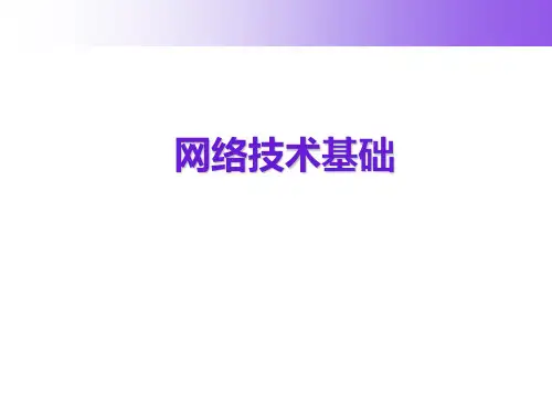 网络技术基础 第一章 计算机网络概述