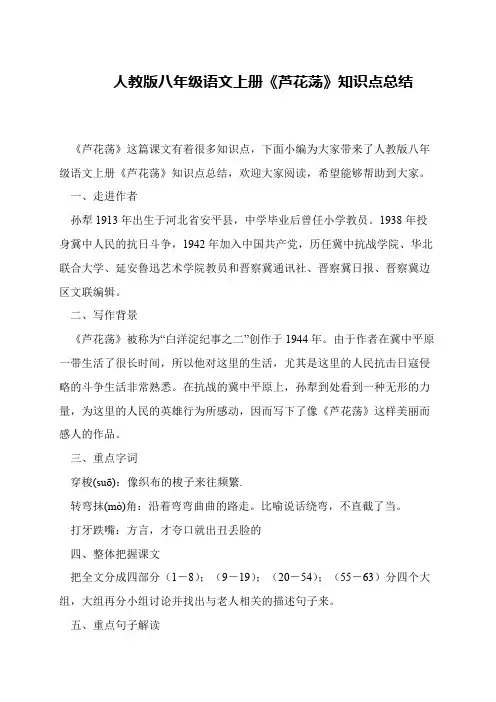 人教版八年级语文上册《芦花荡》知识点总结