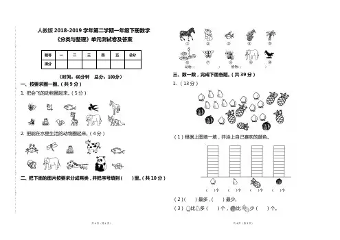 人教版2018--2019学年第二学期一年级数学下册《分类与整理》单元测试题及答案