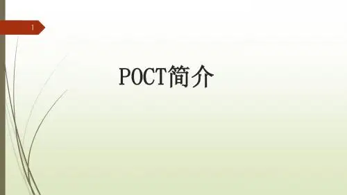 (参考课件)POCT介绍