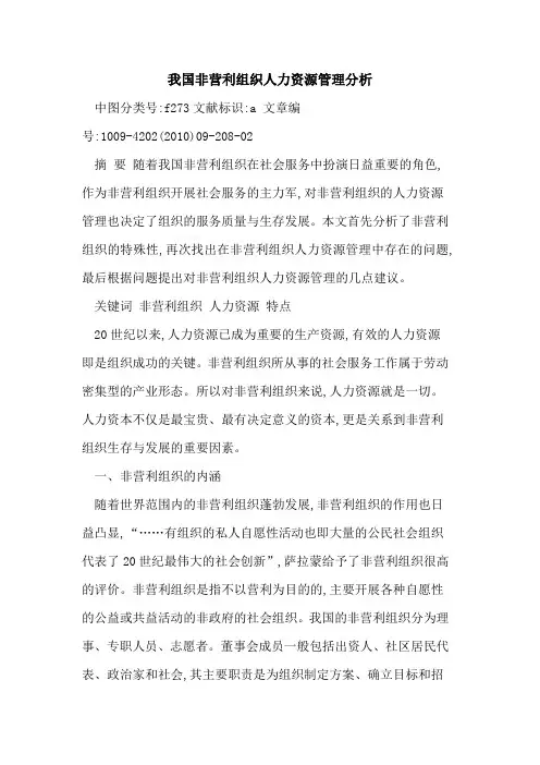 我国非营利组织人力资源管理分析