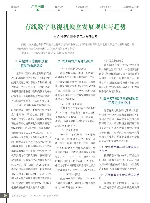 有线数字电视机顶盒发展现状与趋势