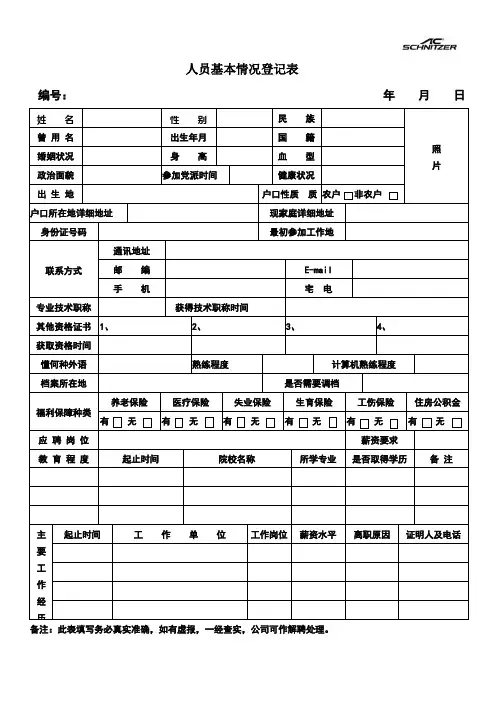 人员基本信息表