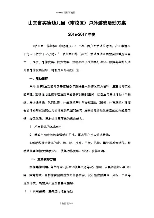 幼儿园户外[体育]活动安排和晨间户外活动安排计划[总概]