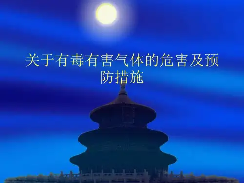 关于有毒有害气体的危害及预防措施课件