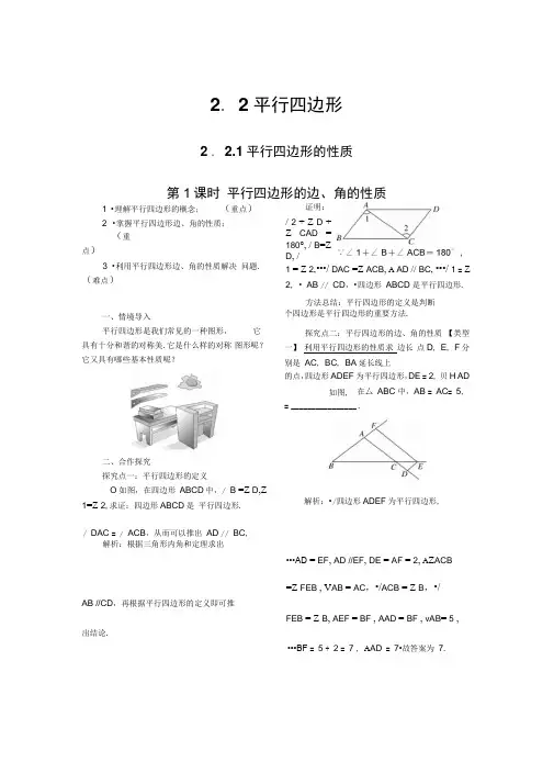 新湘教版数学八年级下册优秀教案：2.2.1第1课时平行四边形的边、角的性质