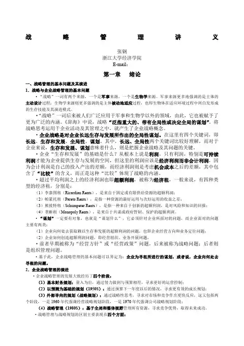 战略管理讲义Ch