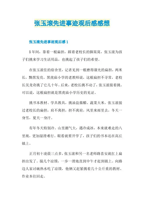 张玉滚先进事迹观后感感想
