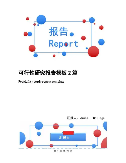 可行性研究报告模板2篇