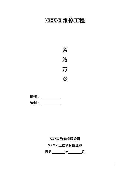 古建监理旁站方案 (详细)
