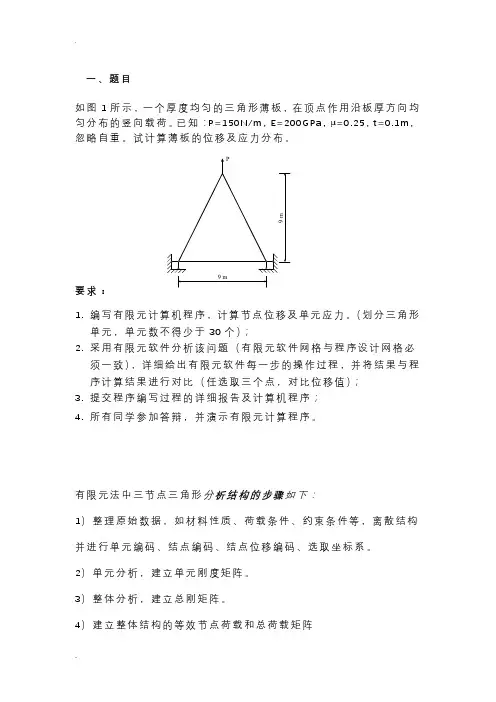 平面三角形单元有限元程序设计