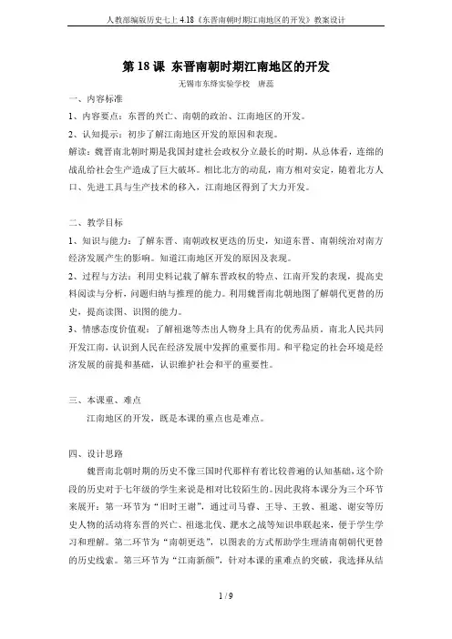 人教部编版历史七上4.18《东晋南朝时期江南地区的开发》教案设计