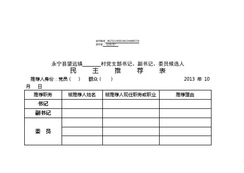 支部委员候选人民主推荐表