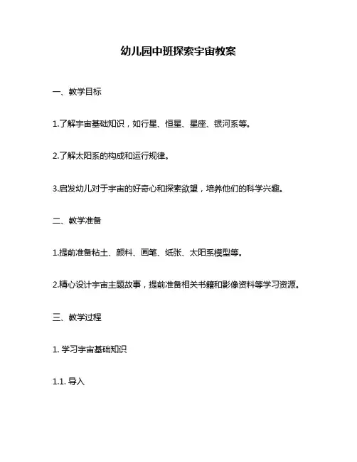 幼儿园中班探索宇宙教案