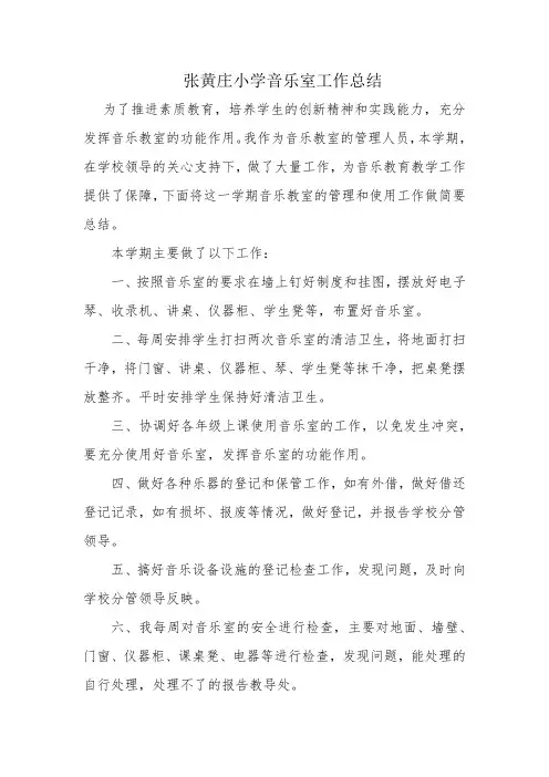 小学音乐室工作总结
